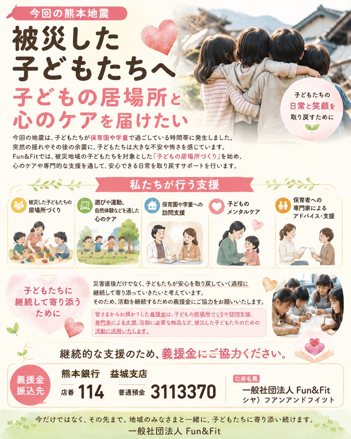 被災した子どもたちへ、子どもの居場所と心のケアを届けるFun&Fitのクラウドファンディング