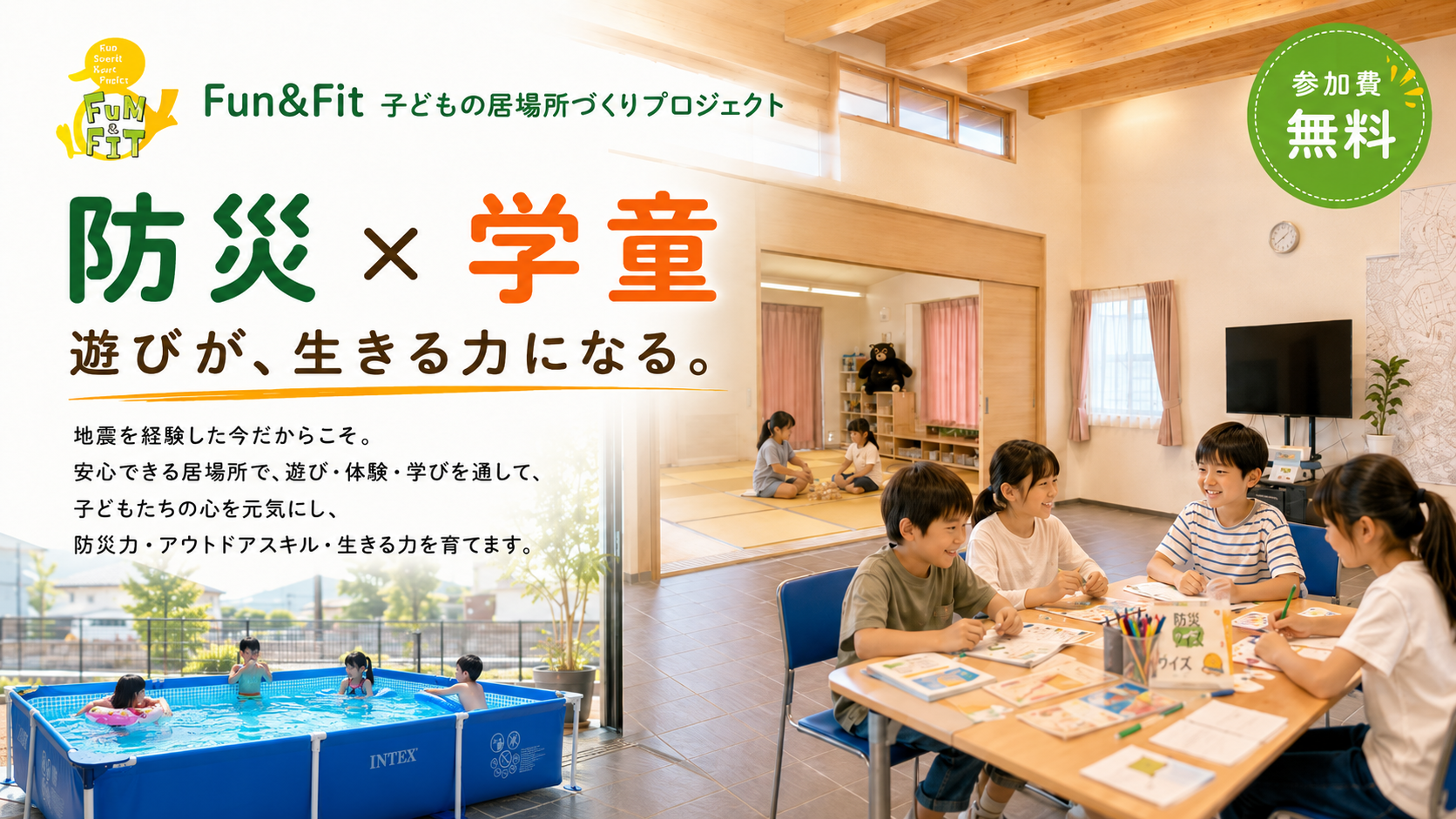 Fun&Fit 子どもの居場所づくりプロジェクト。防災×学童、遊びが、生きる力になる。地震を経験した今だからこそ、安心できる居場所で子どもたちの心を元気にし、防災力・アウトドアスキル・生きる力を育てます。参加費無料。